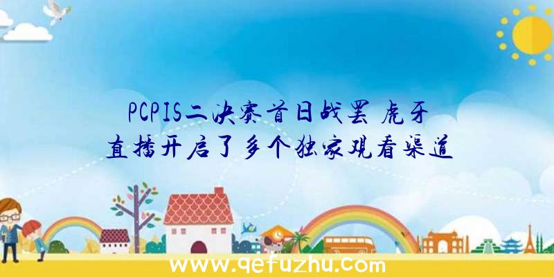 PCPIS二决赛首日战罢